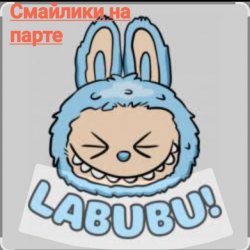 Мұқаба Смайлики на парте - Лабубу