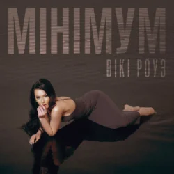 Мұқаба Вікі Роуз - Мінімум