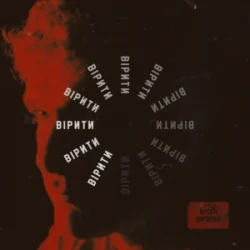 Мұқаба Арсен Мірзоян - Вірити