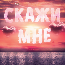 Мұқаба Тайпан feat. IL'GIZ & Logmarin - Скажи Мне