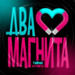 Мұқаба Тайпан feat. Astimiya - Два магнита