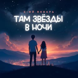 Мұқаба 3-ий Январь - Там звёзды в ночи