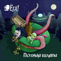 Мұқаба Ёzh! - Ёж и леший