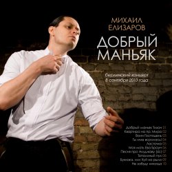 Мұқаба Михаил Елизаров - Добрый маньяк Тихон