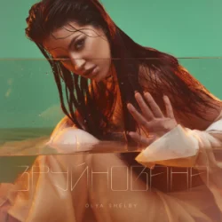 Мұқаба Olya Shelby - Зруйнована