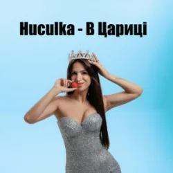 Мұқаба Huculka - В цариці