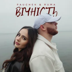 Мұқаба PAUCHEK & RUMA - Вічність