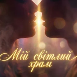 Мұқаба Dancefloor AI - МІЙ СВІТЛИЙ ХРАМ