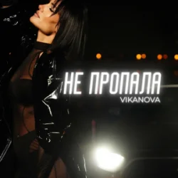 Мұқаба VIKANOVA - Не пропала