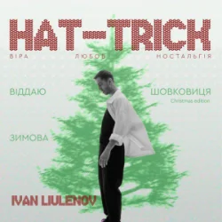 Мұқаба IVAN LIULENOV & DAMNITSKYI - ШОВКОВИЦЯ. (Christmas version)