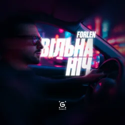 Мұқаба Forlen - Вільна ніч