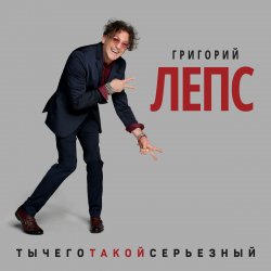 Мұқаба Григорий Лепс - Снега