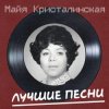 封面 Майя Кристалинская - Новогодняя песня Майя Кристалинская - Новогодняя песня