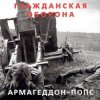 Portada Гражданская Оборона - Всё летит в п... Гражданская Оборона - Всё летит в п...