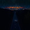 封面 Угол зрения & Мэтро - Адреналин Угол зрения & Мэтро - Адреналин