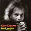 Мұқаба Крис Кельми - Мой демон Крис Кельми - Мой демон