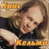 Мұқаба Крис Кельми - Замыкая круг Крис Кельми - Замыкая круг
