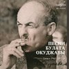 Мұқаба Булат Окуджава - Песенка о дальней дороге Булат Окуджава - Песенка о дальней дороге