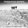 Portada Гражданская Оборона - Русское поле экспериментов Гражданская Оборона - Русское поле экспериментов