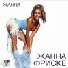 Мұқаба Жанна Фриске - Пилот (DJ Niki Radio Mix) Жанна Фриске - Пилот (DJ Niki Radio Mix)