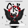 Мұқаба Скворцы Степанова - Школьная Скворцы Степанова - Школьная