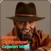 Мұқаба Михаил Шуфутинский - Скрипач Моня Михаил Шуфутинский - Скрипач Моня