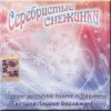 УЛЫБКА - Серебристые снежинки