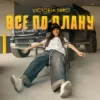 Мұқаба Victoria Niro - Все по плану Victoria Niro - Все по плану