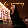 Христина Дарвай - Снігопад