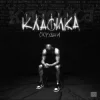 封面 Скруджи - КЛАСИКА Скруджи - КЛАСИКА