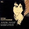 封面 Александр Башлачёв - Спроси, звезда Александр Башлачёв - Спроси, звезда