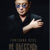 Cover Григорий Лепс - Не обессудь Григорий Лепс - Не обессудь
