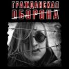 Мұқаба Гражданская Оборона - Моя оборона Гражданская Оборона - Моя оборона