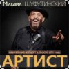 Мұқаба Михаил Шуфутинский & Александр Куликов - Красавец Оливье Михаил Шуфутинский & Александр Куликов - Красавец Оливье