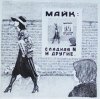 封面 Майк Науменко - Сладкая N Майк Науменко - Сладкая N