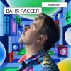Cover Ваня Рассел - Блекаут Ваня Рассел - Блекаут
