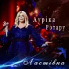 Мұқаба Ауріка Ротару - Ластівка Ауріка Ротару - Ластівка