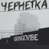 Мұқаба GrinGoVibe - Чернетка GrinGoVibe - Чернетка