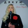 Cover Larisa Kaydris - Дякую Тобі Larisa Kaydris - Дякую Тобі