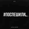 封面 MACAN & Jakone - Поспешили MACAN & Jakone - Поспешили