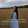 Мұқаба Yana Lyashko & Kasa Remixoff - Заборонене Кохання Yana Lyashko & Kasa Remixoff - Заборонене Кохання