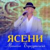 Cover Михайло Березутський - Ясени Михайло Березутський - Ясени