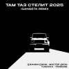 Мұқаба Джанки Джин, Мастер Дрон, TUSOVKA, FanEOne - Там таз стелит Джанки Джин, Мастер Дрон, TUSOVKA, FanEOne - Там таз стелит