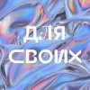 封面 Джарахов - Для своих Джарахов - Для своих