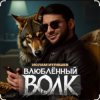 Мұқаба Ислам Итляшев - Влюблённый волк Ислам Итляшев - Влюблённый волк