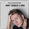Мұқаба Влад Соколовский - Мир сошёл с ума Влад Соколовский - Мир сошёл с ума