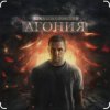 Мұқаба Влад Соколовский - Агония Влад Соколовский - Агония