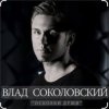 Мұқаба Влад Соколовский - Осколки души Влад Соколовский - Осколки души