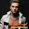 Мұқаба Влад Соколовский - Ночной звонок Влад Соколовский - Ночной звонок