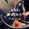 Мұқаба Ado - ライフラワー Ado - ライフラワー